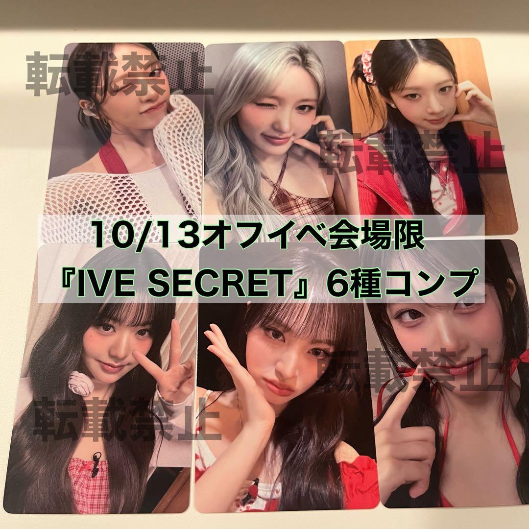 IVE 10/13オフイベ IVE SECRET 会場限定 コンプ⑧