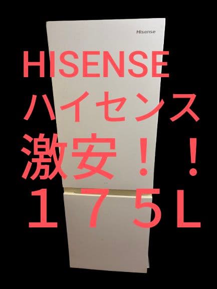 Hisense 冷蔵庫 　冷凍庫　ハイセンス　ホワイト　2022年製　175L