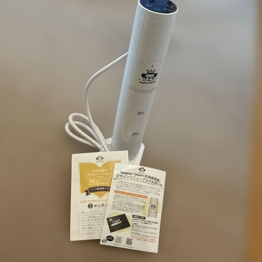 Emperor Tamarin 低温調理器