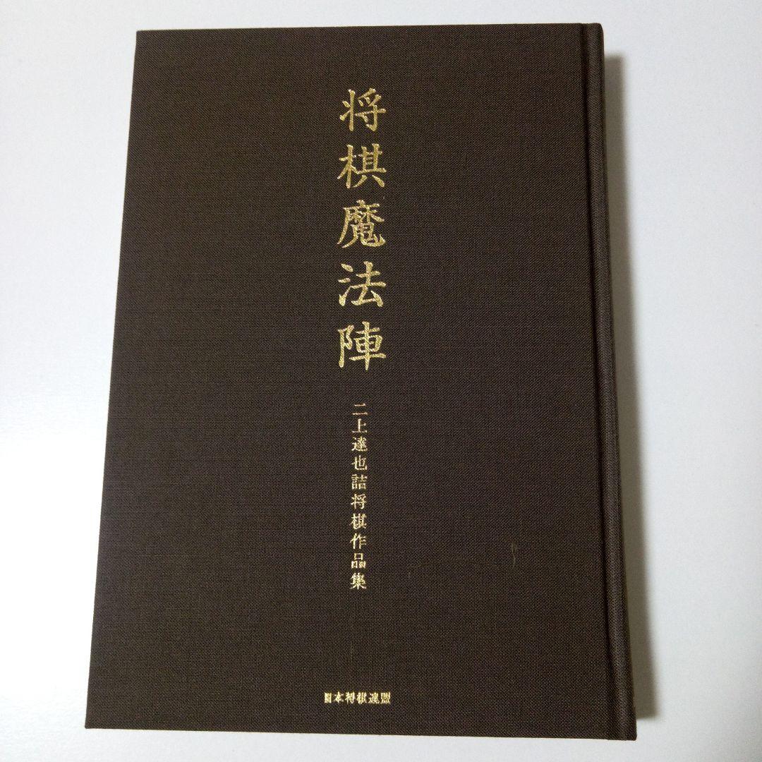 「将棋魔法陣」　詰将棋