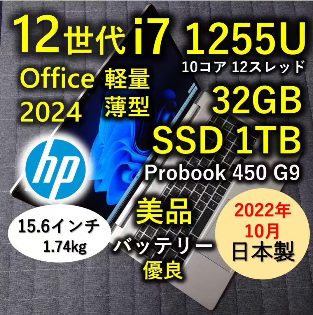 2022年10月 HP 日本製 美品 爆速12世代 i7 32GB 1TB 79