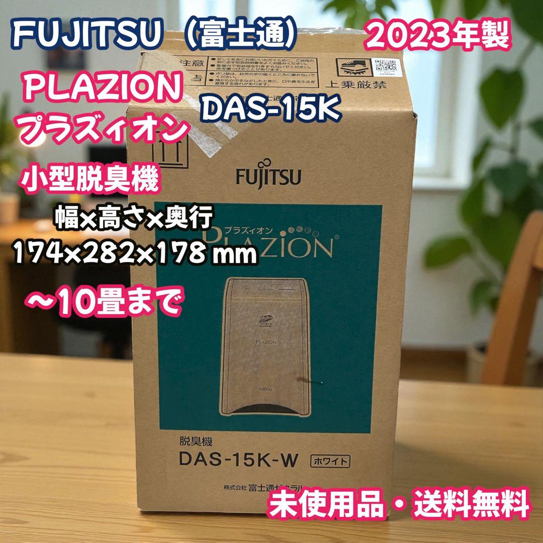 未使用品　23年製 FUJITSU 富士通 小型脱臭機　DAS-15K