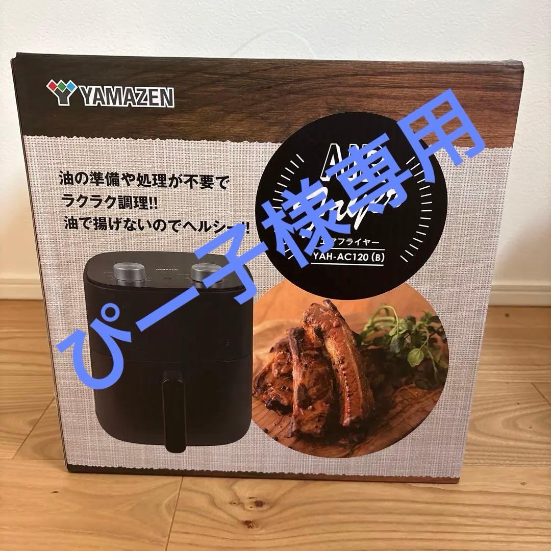 YAMAZEN エアフライヤー YAH-AC120 ブラック