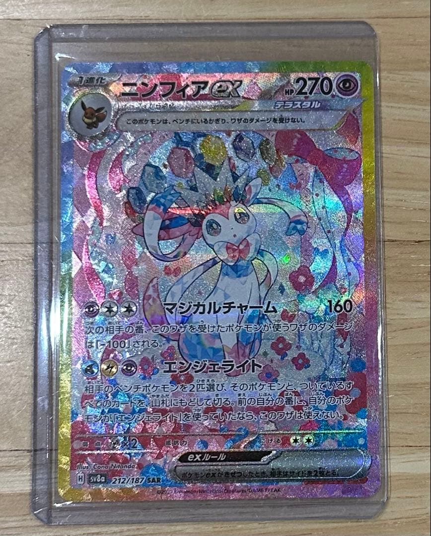 ミ*ゲ様 ニンフィアex SAR SV8a テラスタルフェスex 212/187