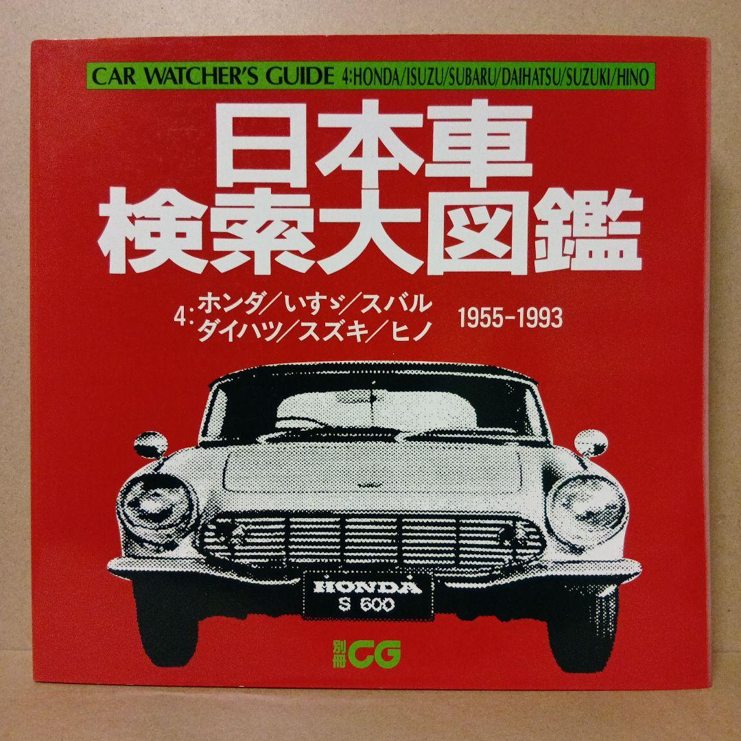 【レア】日本車検索大図鑑 [ 1・2・3・4 ] 全4巻 セット