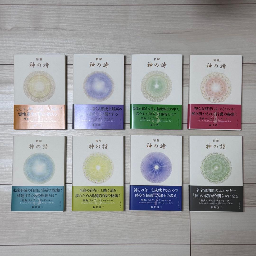 精解　神の詩　聖典バガヴァッド・ギーター　森井啓二／著　全8巻セット