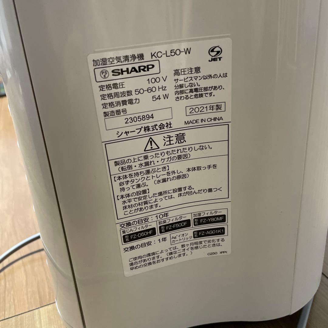 SHARP 加湿空気清浄機 KC-L50-W 2021年製 プラズマクラスター