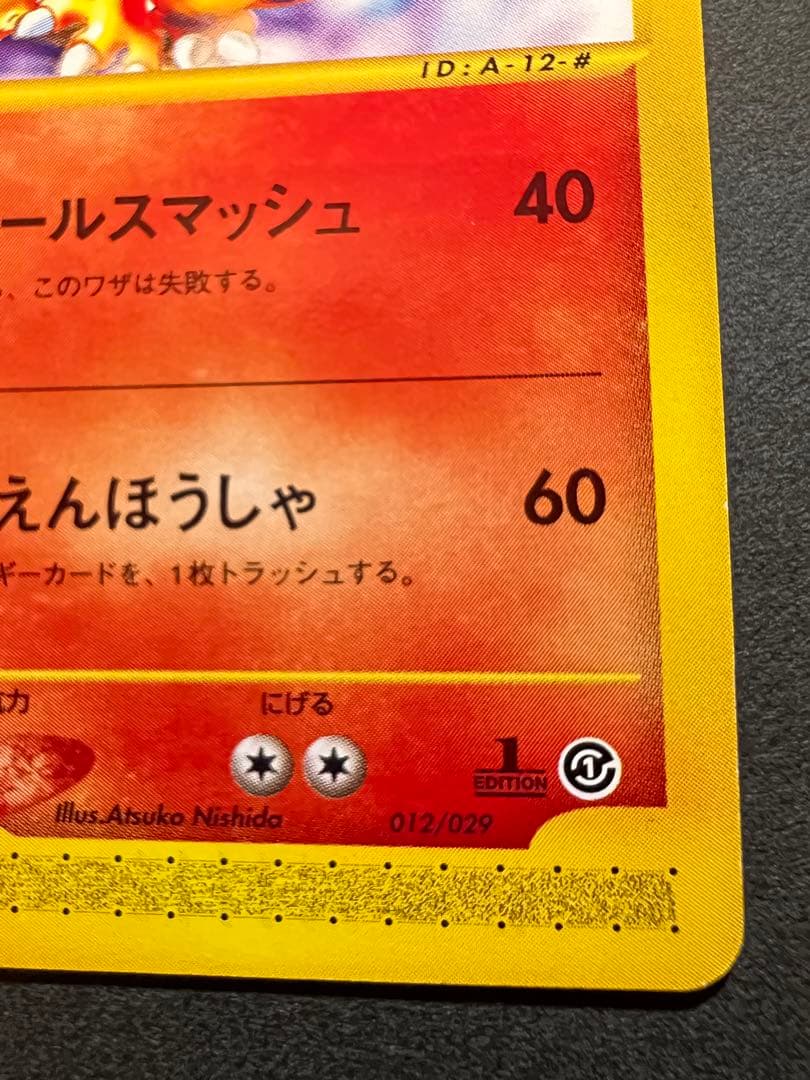 【美品❗️】eカード第１弾　1st リザードン