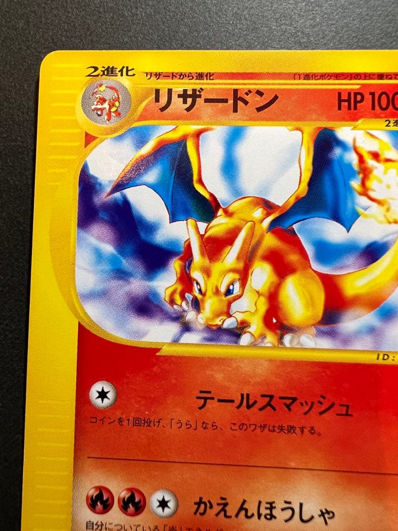 【美品❗️】eカード第１弾　1st リザードン