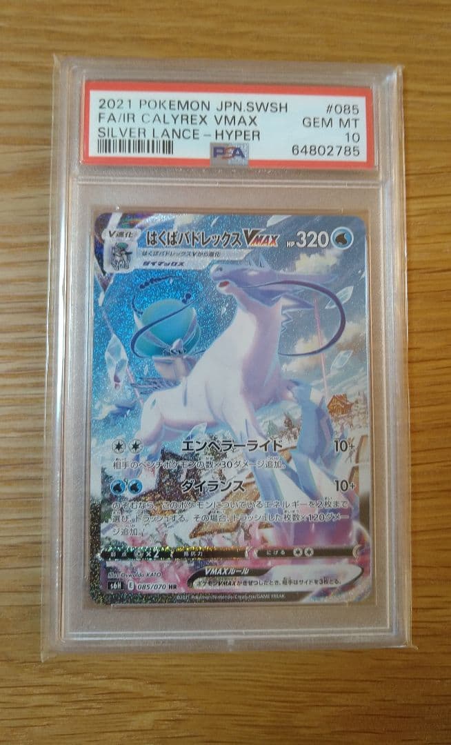 ポケモンカード はくばバドレックスVmax HR PSA10