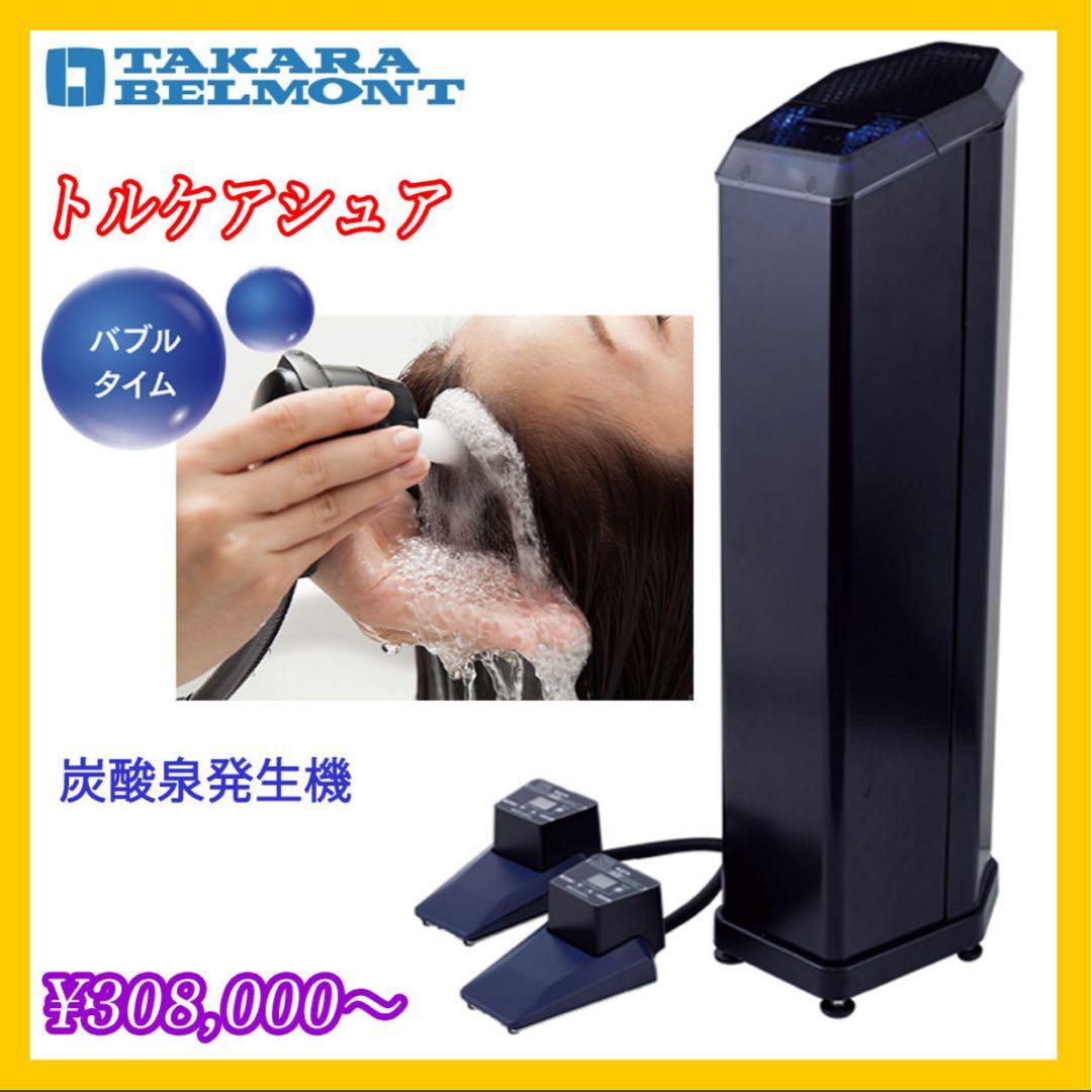 TAKARA BELMONT トルケアシュア 炭酸泉発生機