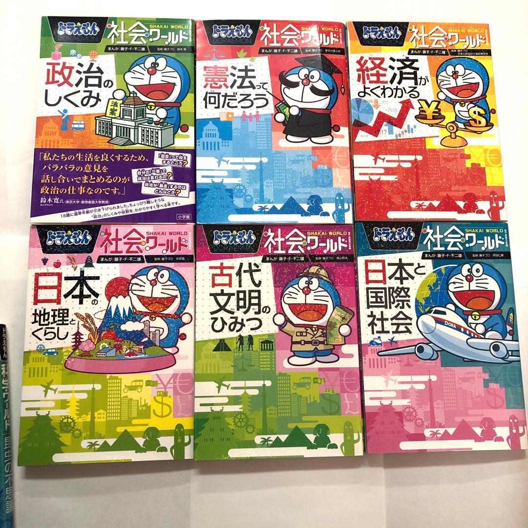 20冊セット　ドラえもん　科学ワールド 社会ワールド　社会科おもしろ攻略
