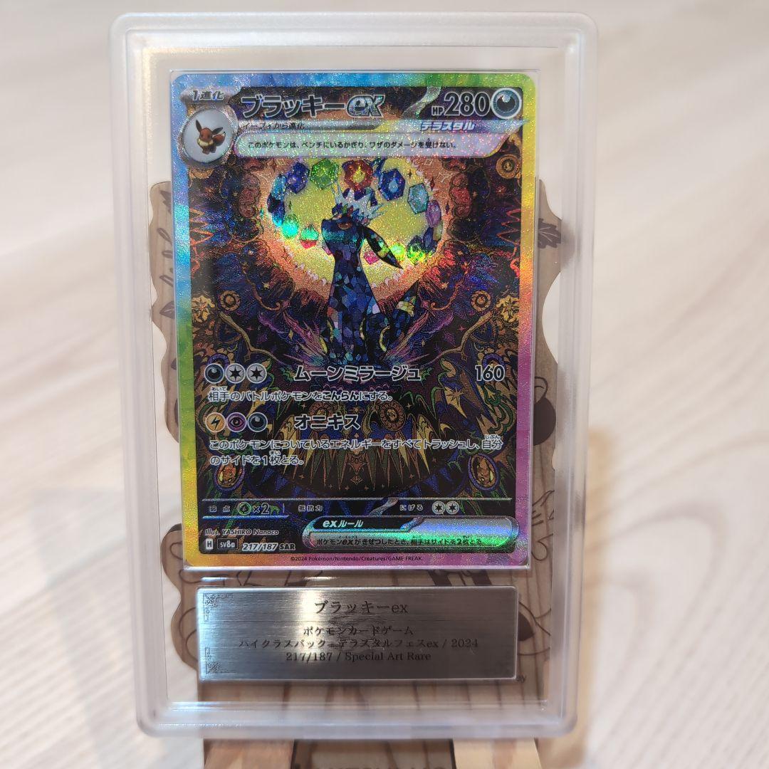 ブラッキーex SAR SV8a ARS10鑑定品