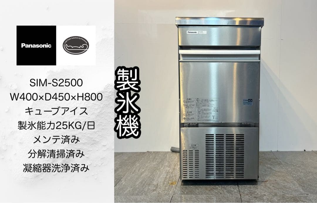美品パナソニック業務用製氷機キューブアイスSIM-S2500 TH130501