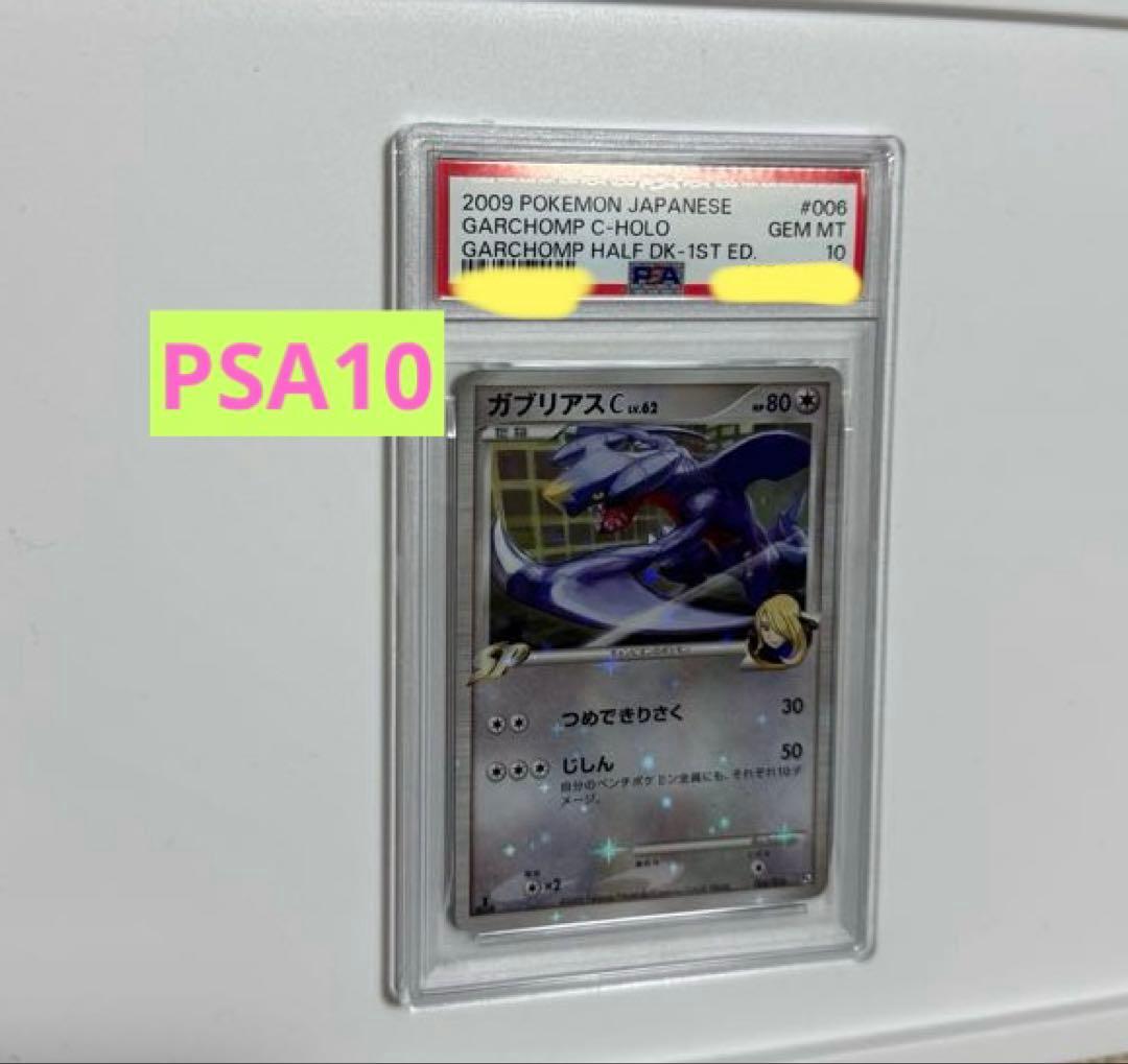 ガブリアスC LV.62 1ed PSA10 ポケモンカード 対戦スターター