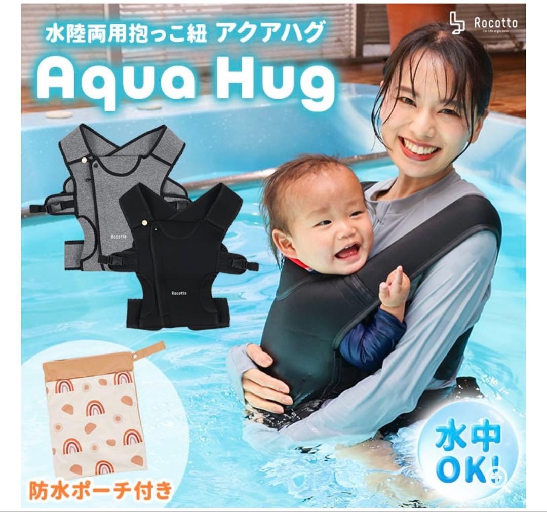 Aqua Hug 水陸兼用　抱っこ紐