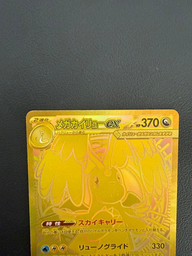 メガカイリューex MUR 250/193 ポケカ メガドリームex