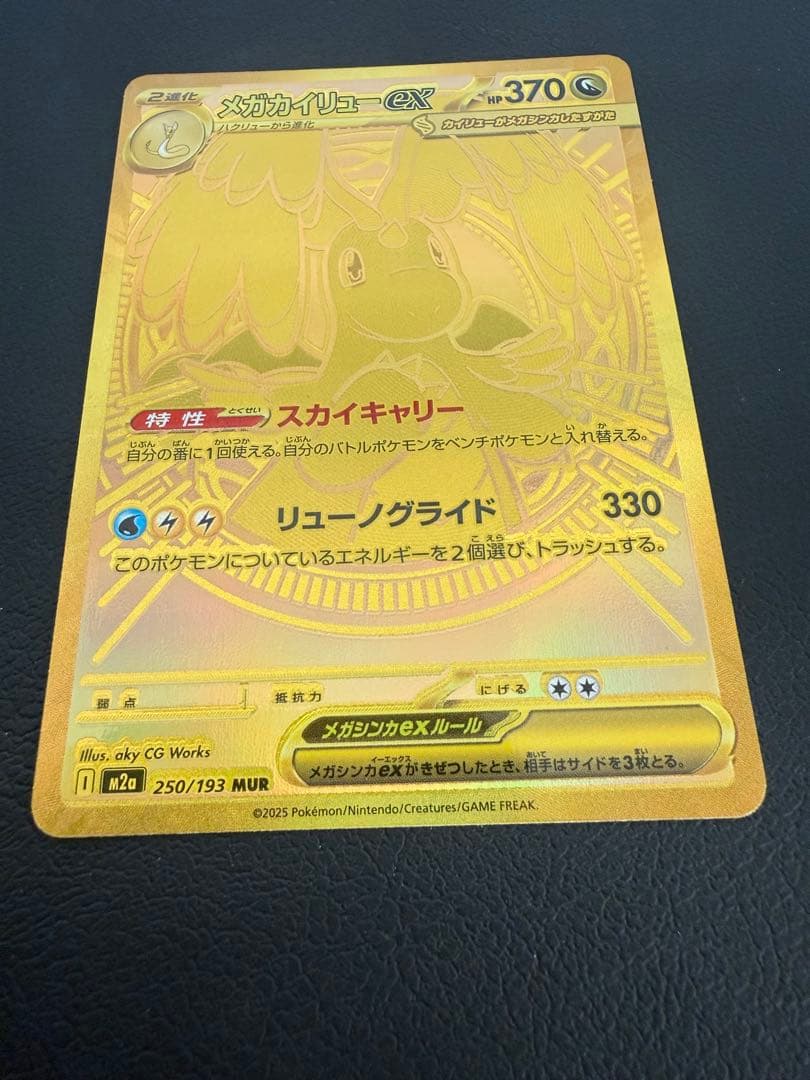 メガカイリューex MUR 250/193 ポケカ メガドリームex