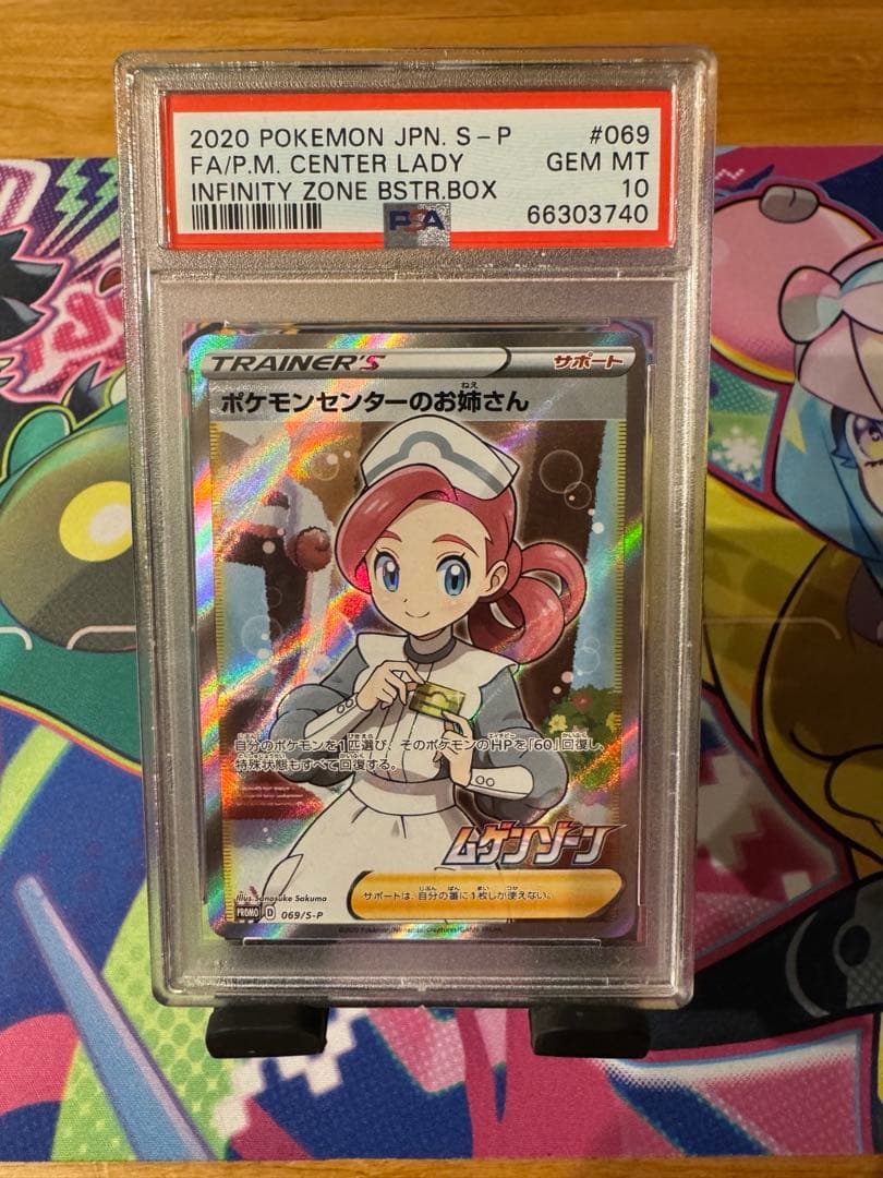 PSA10 ポケモンセンターのお姉さん 069/S-P プロモ SR
