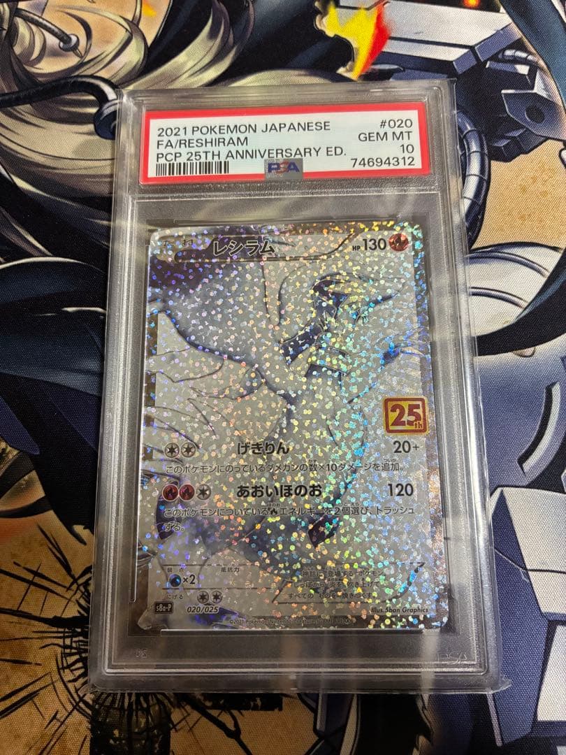 レシラム　25th PSA10