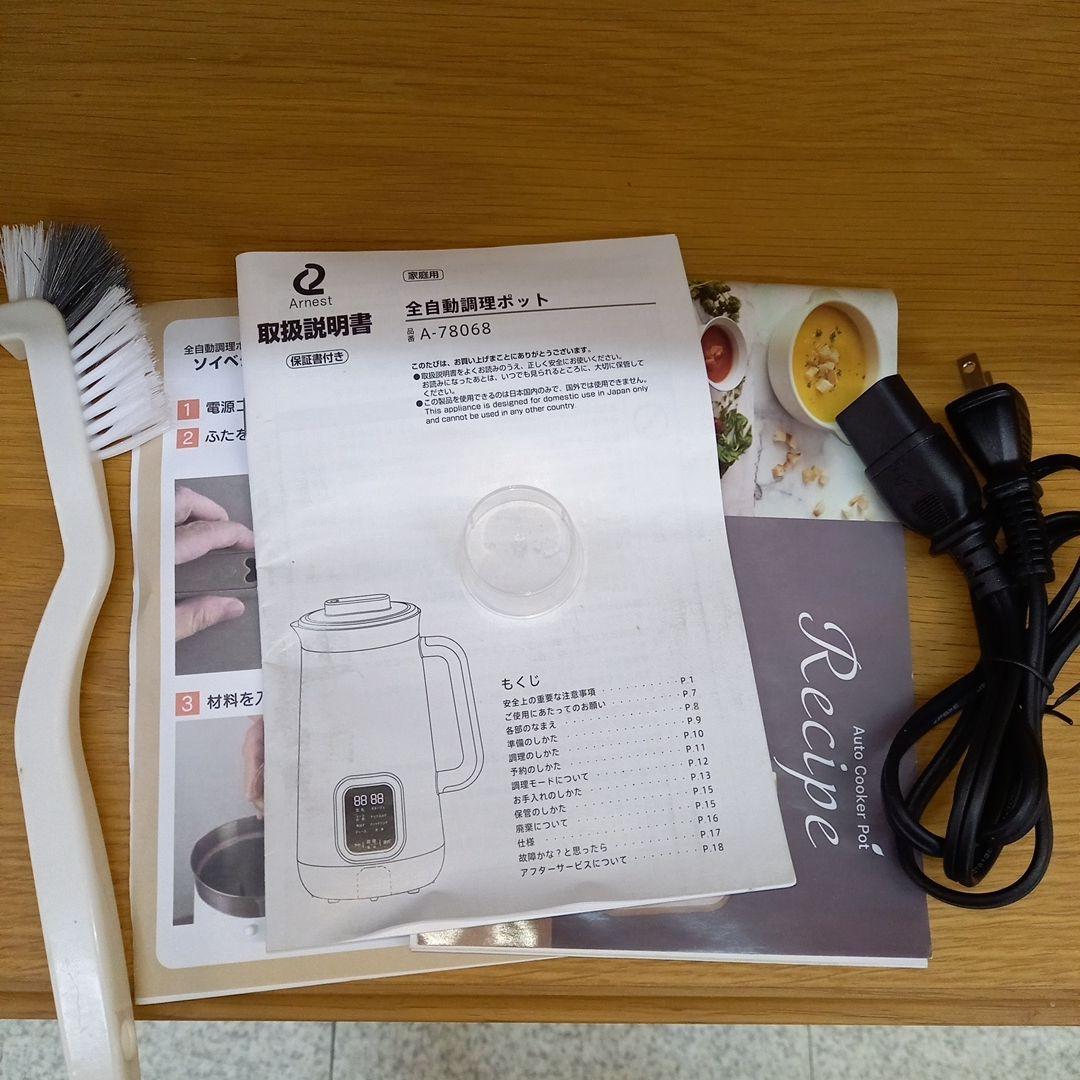 アーネスト　全自動調理ポット　スープメーカ　2025年製　A-78068