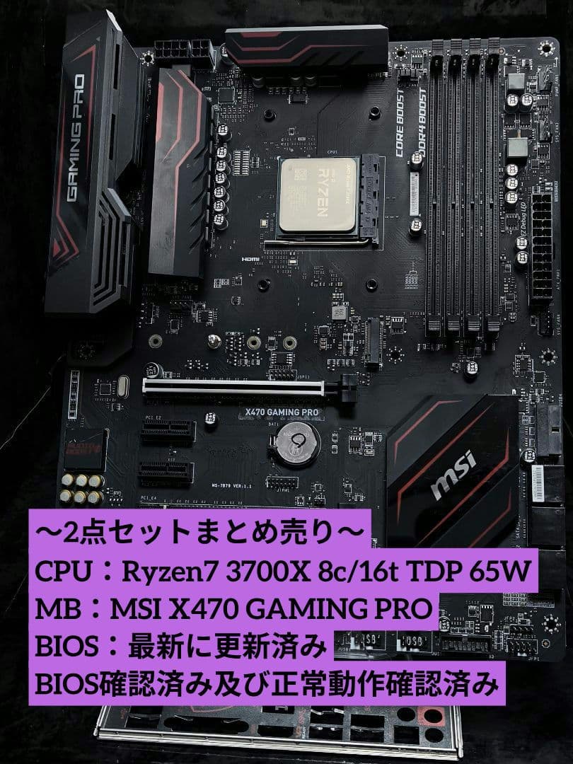 セット売り!! Ryzen7 3700X+MSI X470 GAMING 動確済