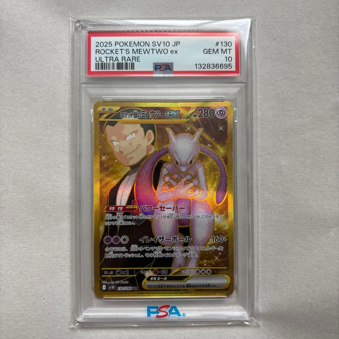 【PSA10 連番2枚】ロケット団のミュウツー EX 130UR / 114SR