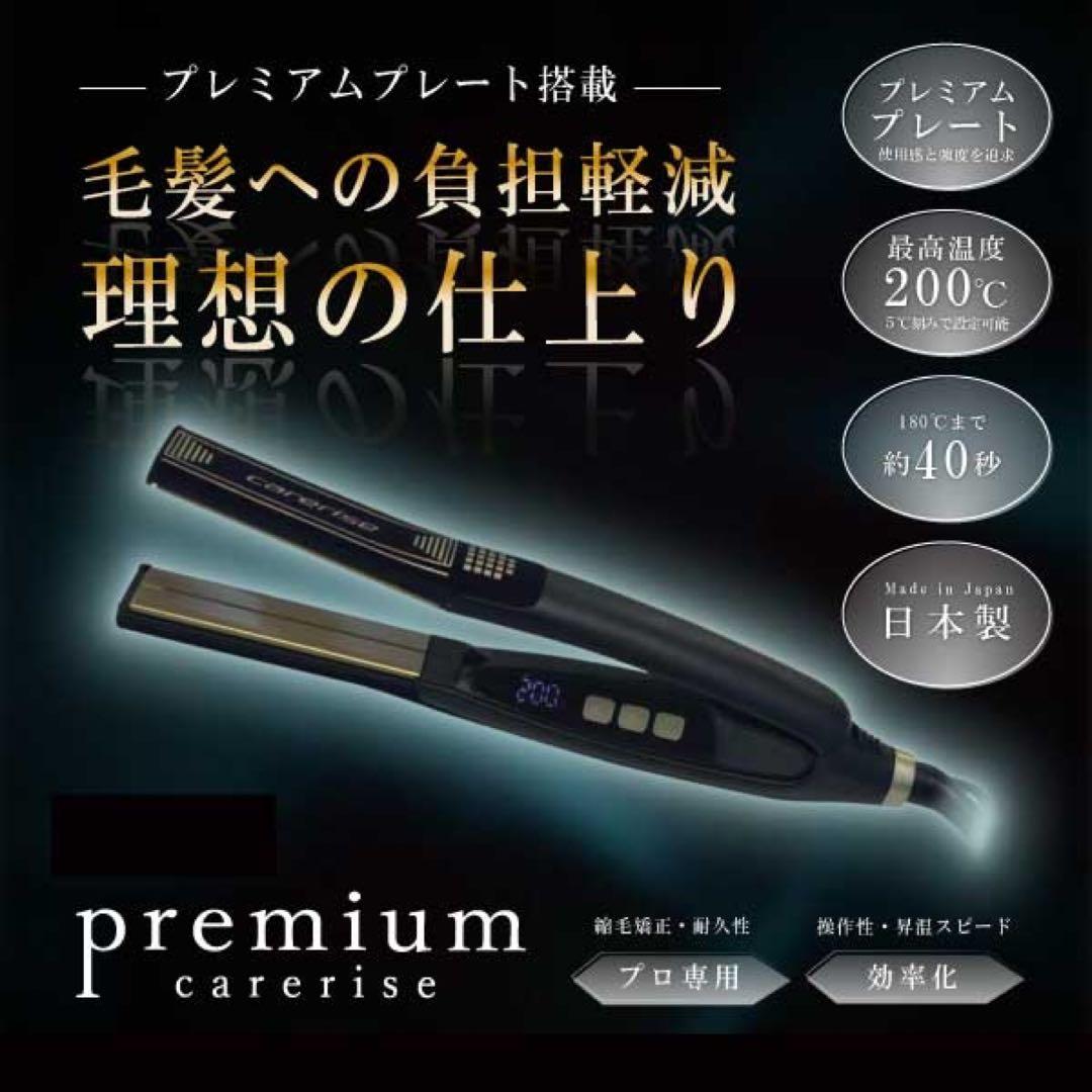 新品 carerise プレミアム ストレートヘアアイロン