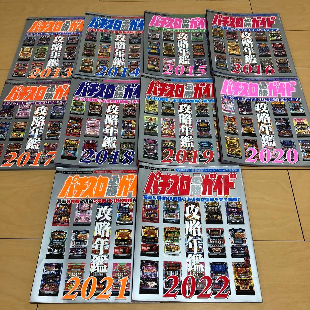 パチスロ必勝ガイド攻略年鑑 2013-2022 セット
