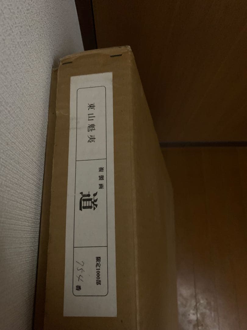 東山魁夷　道　岩絵の具方式複製工芸画　754/1000