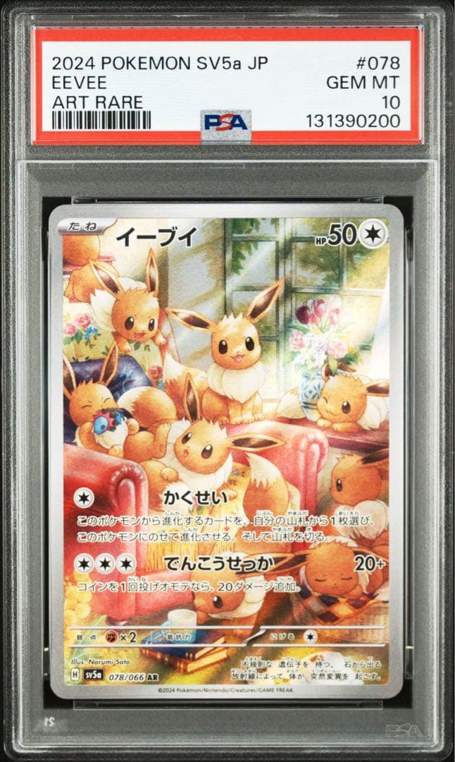 【PSA10】イーブイ AR SV5a クリムゾンヘイズ 078/06