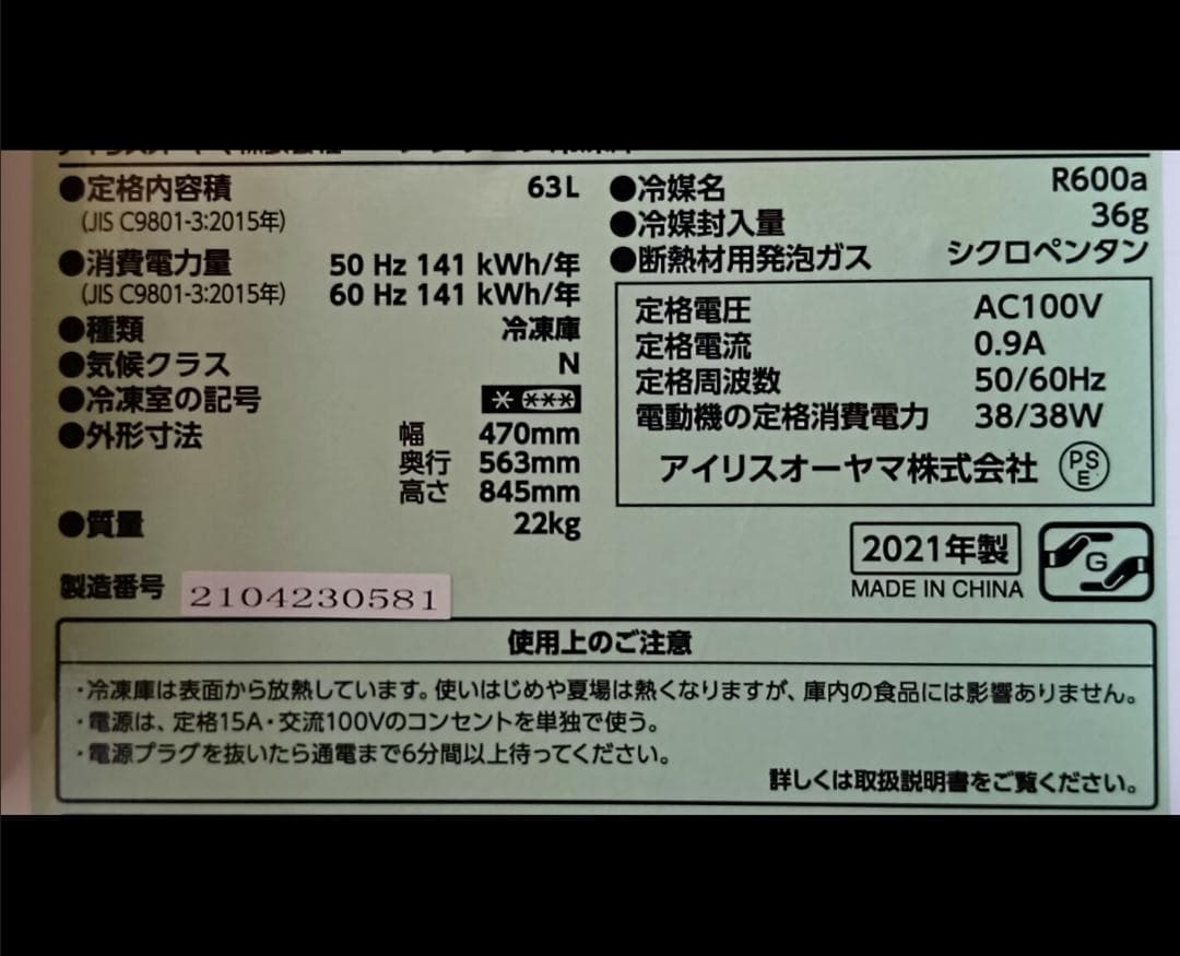 冷凍庫 アイリスオーヤマ 63L 上開き式冷凍庫 ICSD-6A-W 22年購入