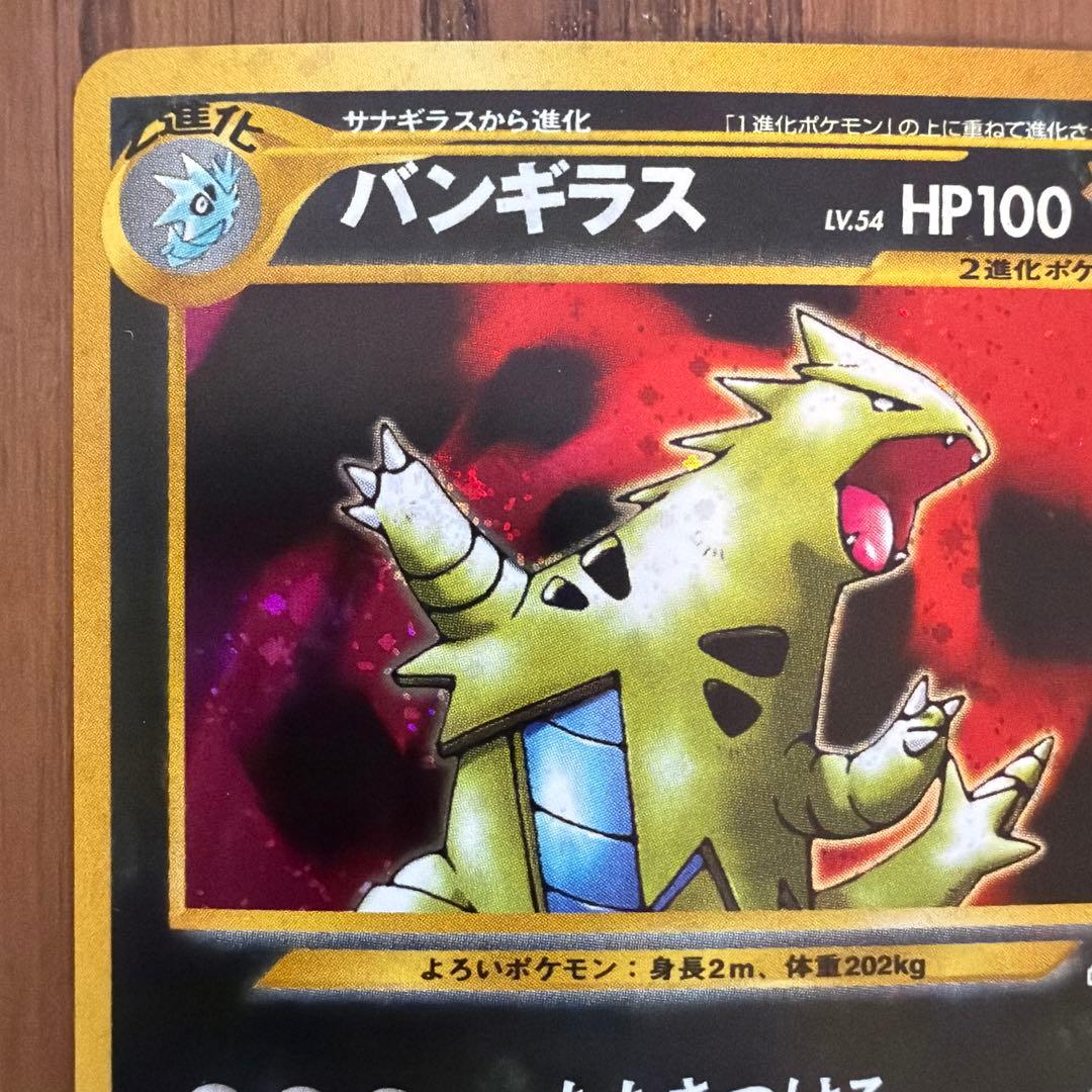 【旧裏】バンギラス neo第2弾 遺跡をこえて