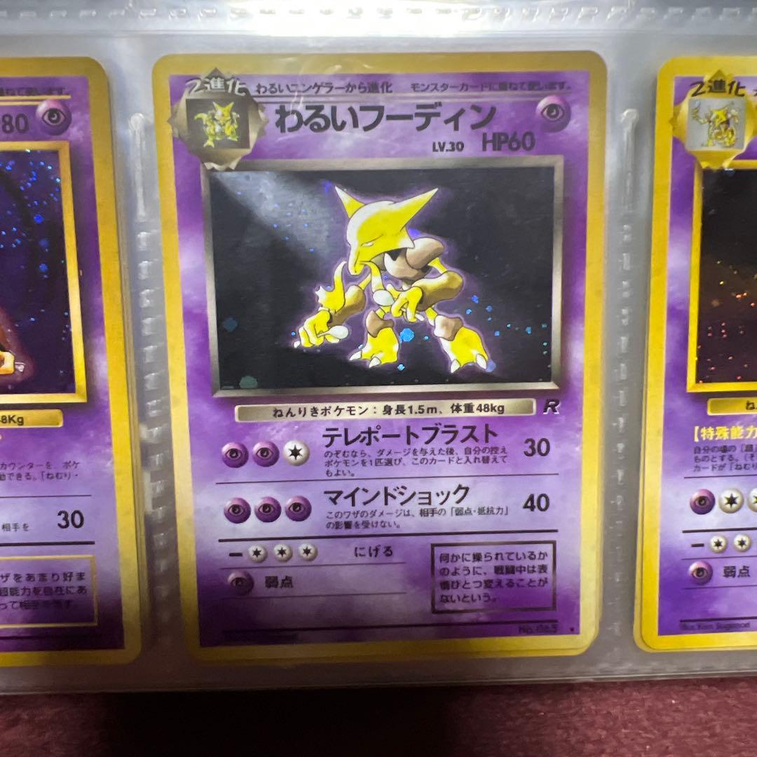 わるいフーディン ★ 第4弾拡張パック ロケット団