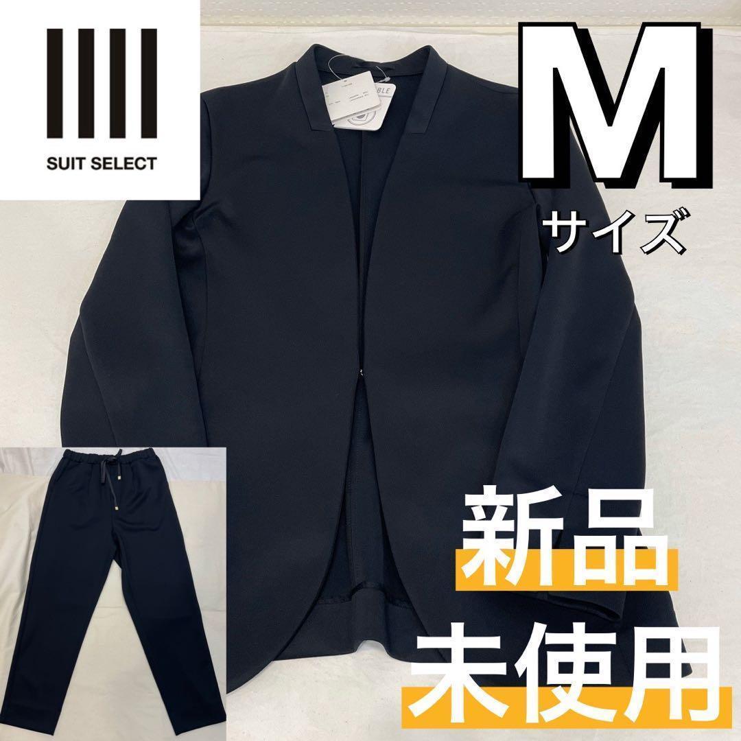 新品 スーツセレクト セットアップ ノーカラージャケット パンツスーツ 濃紺 M