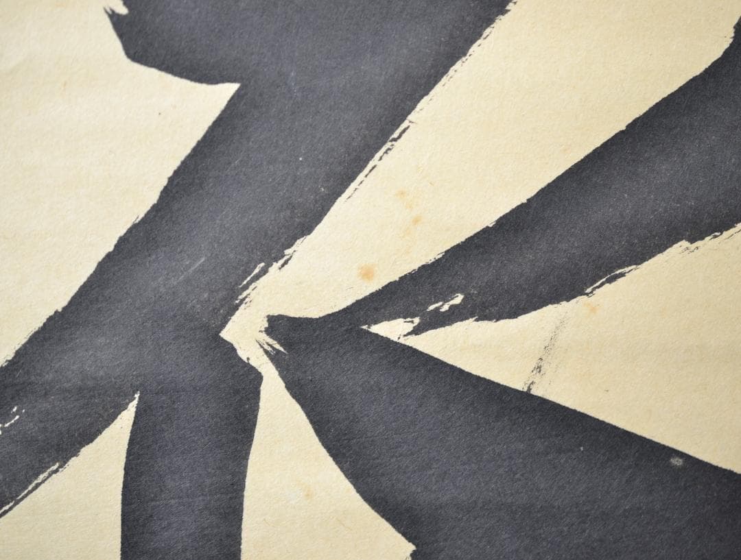 一行軸「弄花香満衣」　妙心寺管長　梶浦　逸外老師　筆