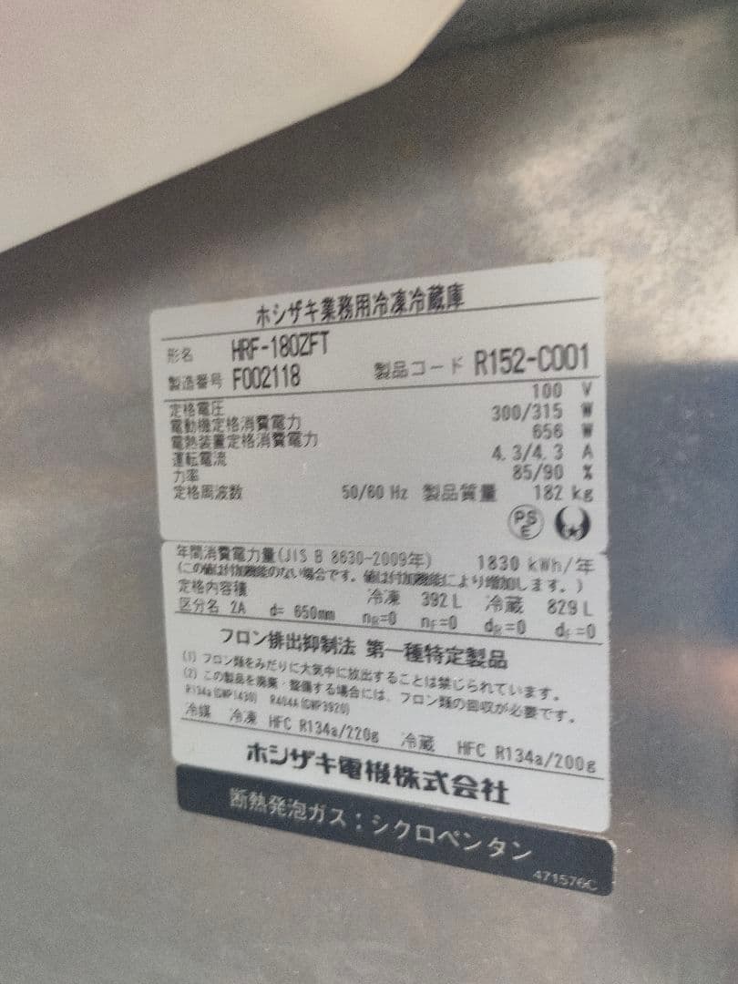 ホシザキ　業務用冷凍冷蔵庫　インバーター制御　HRF-180ZFT3　タテ型