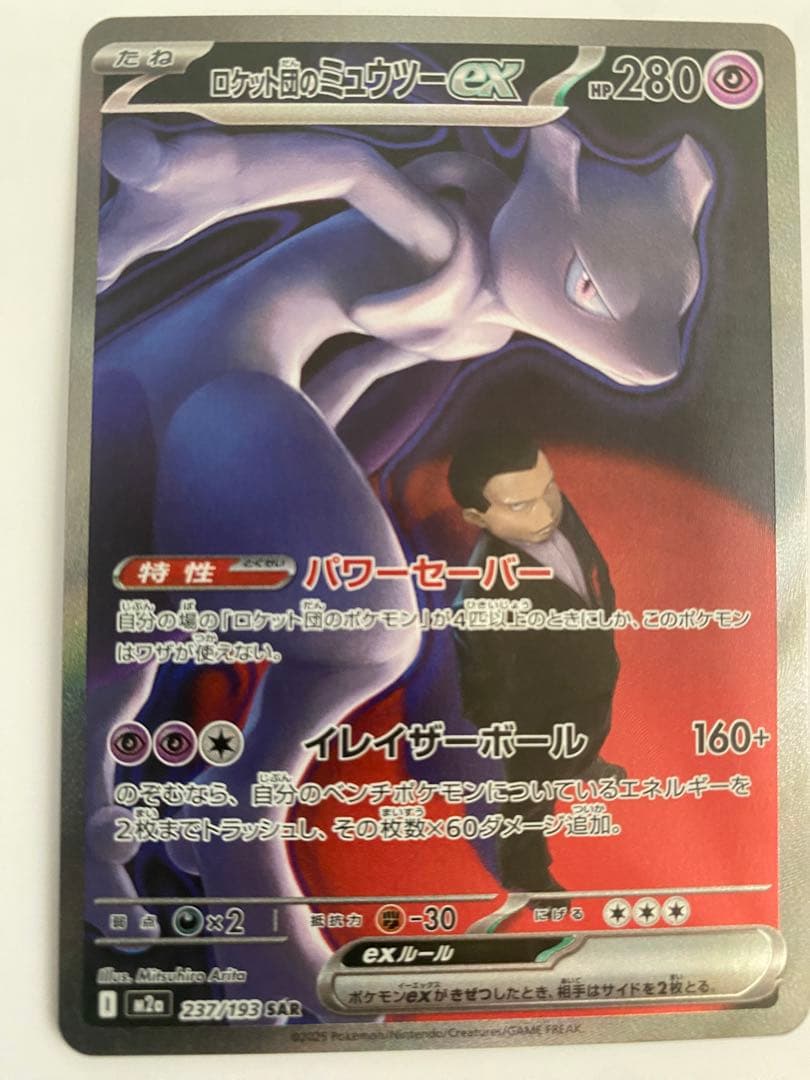 ロケット団のミュウツーex sar HP280 くろ