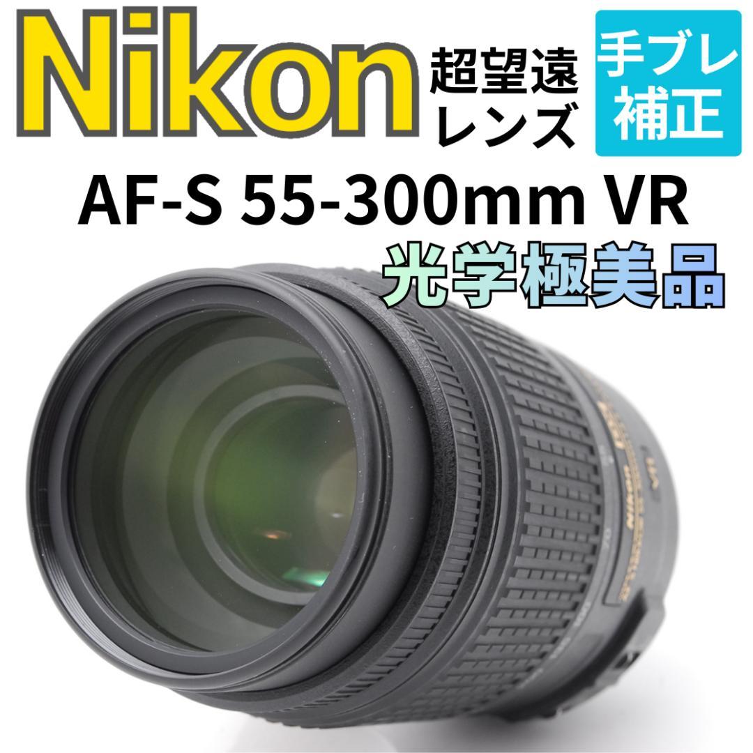 【光学極美品】Nikon AF-S 55-300mm VR　手振れ補正　望遠