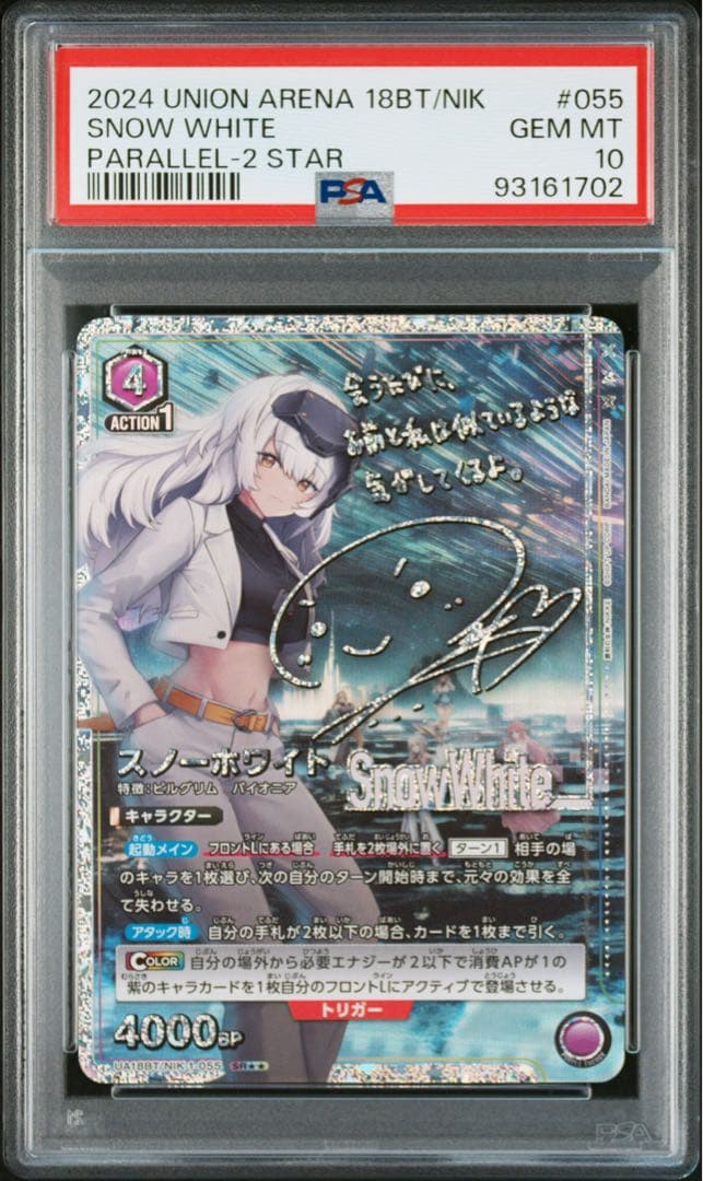 スノーホワイト 星2 パラレル PSA10
