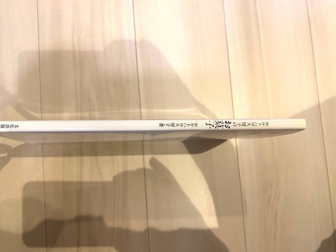 ホルトハウス房子のお菓子　絶版本