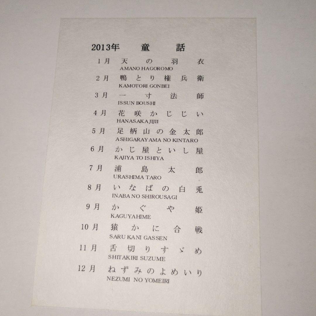 芹沢銈介型染カレンダー２０１３年版、12枚それぞれ童話の型染です。貴重珍品！