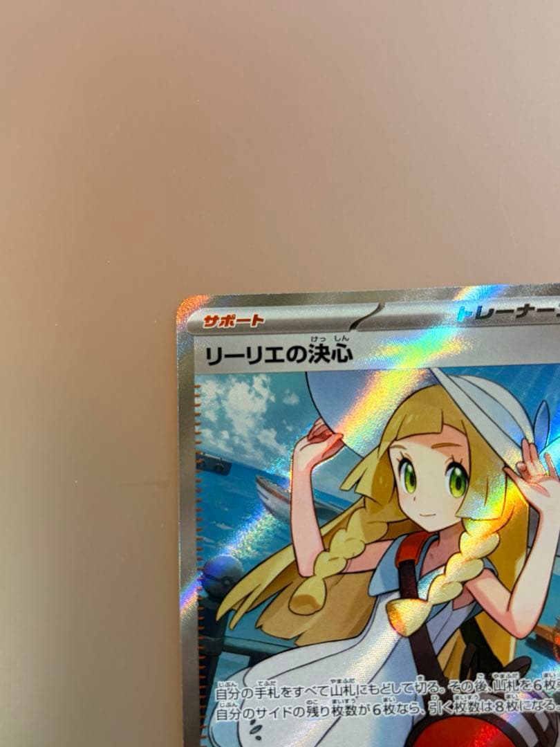 ポケモンカード リーリエの決心 SR （白かけあり特価）