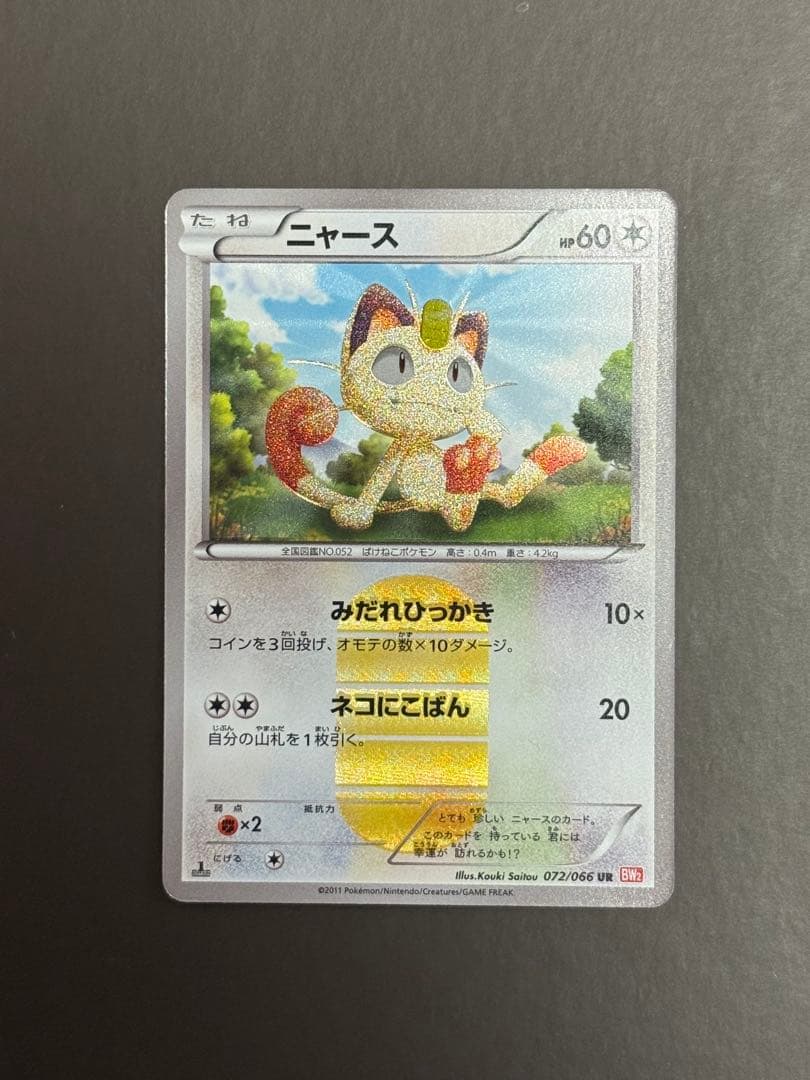 ポケモンカード ニャース BW2 レッドコレクション　072/066 1stED