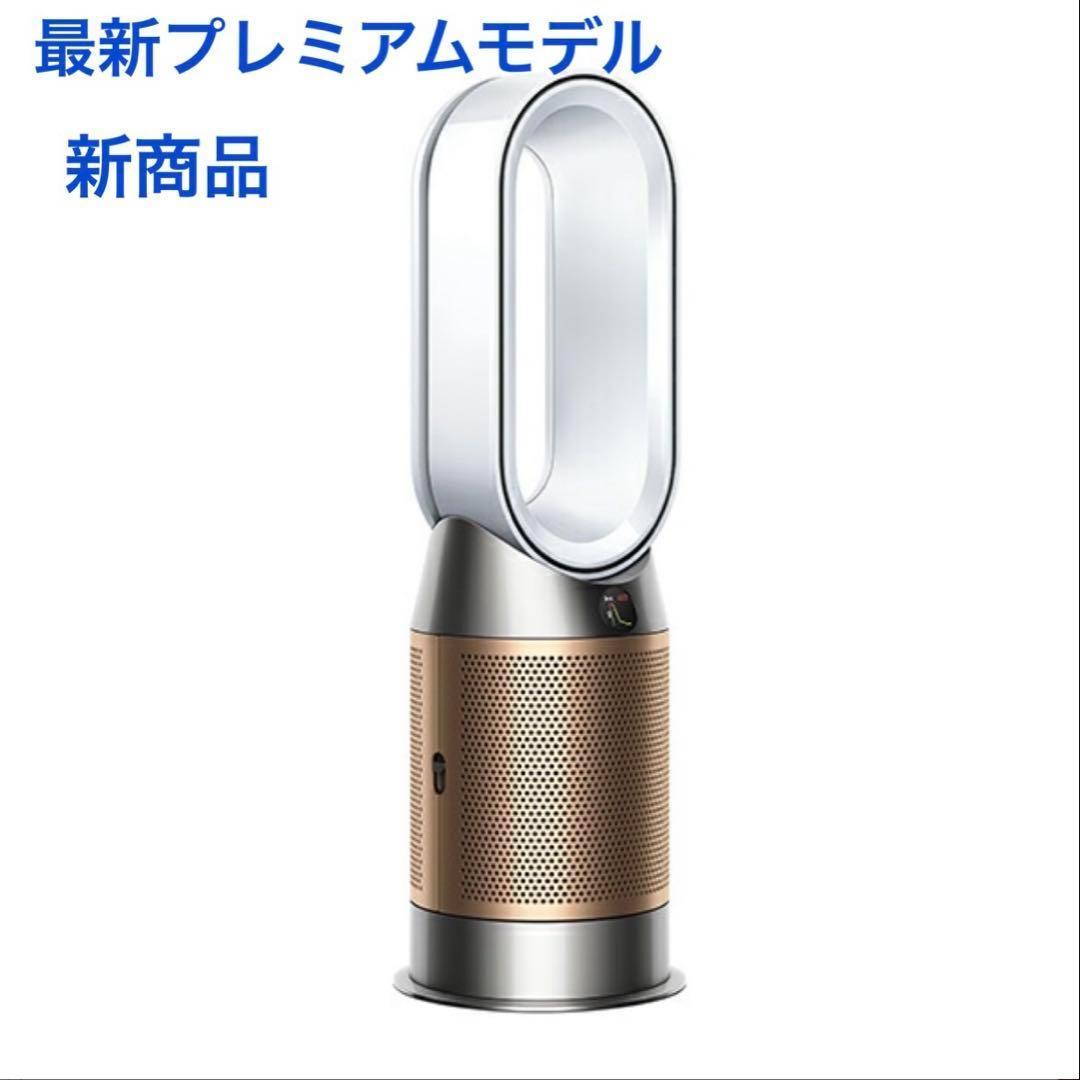 最終値下げ　新品最新モデルDyson Purifier Hot＋Cool HP2
