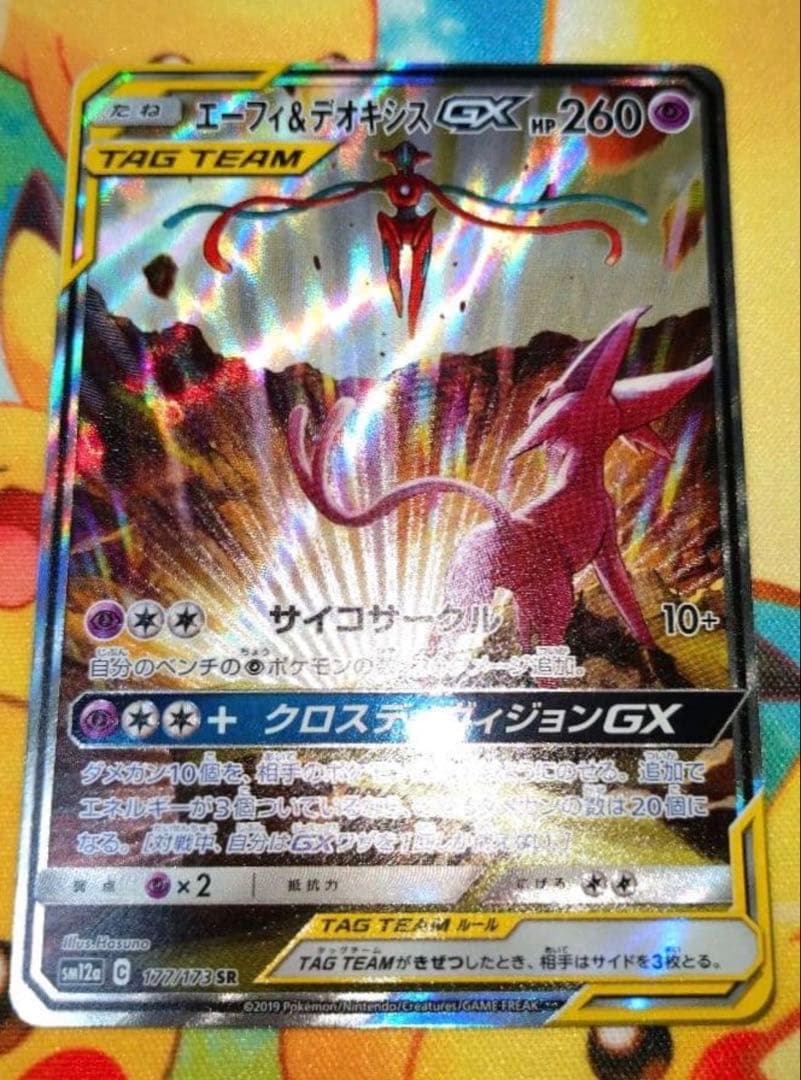 【極美品】エーフィ＆デオキシスGX SR AR 177/173 ポケカ