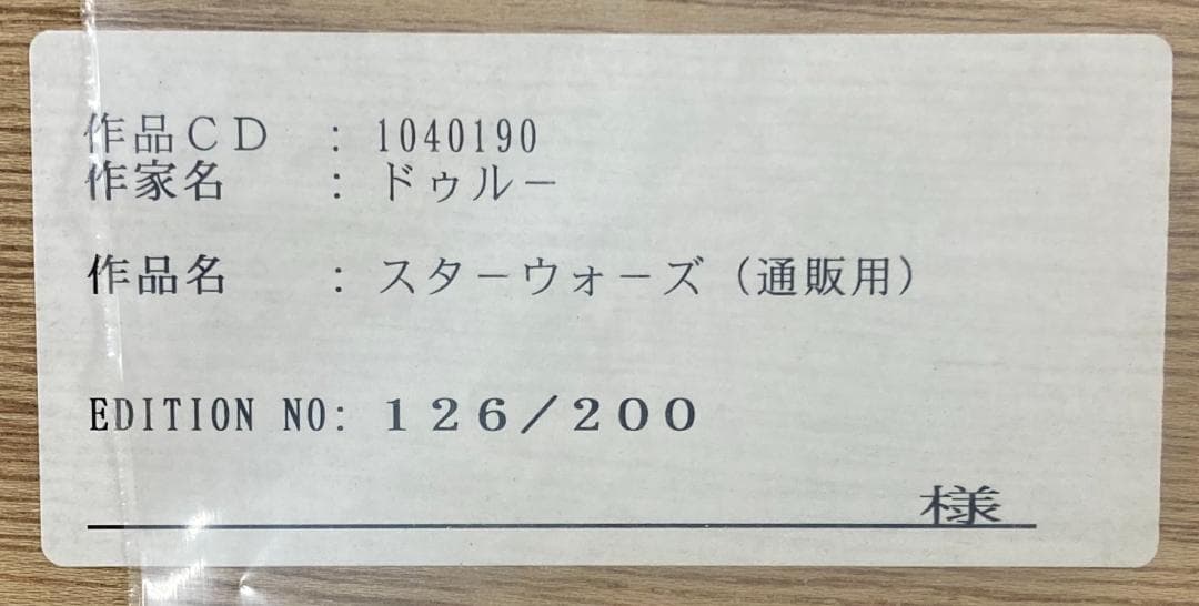 ★証明書・直筆サイン入★ドゥルー ストゥルーザン 絵画 スターウォーズ モノクロ