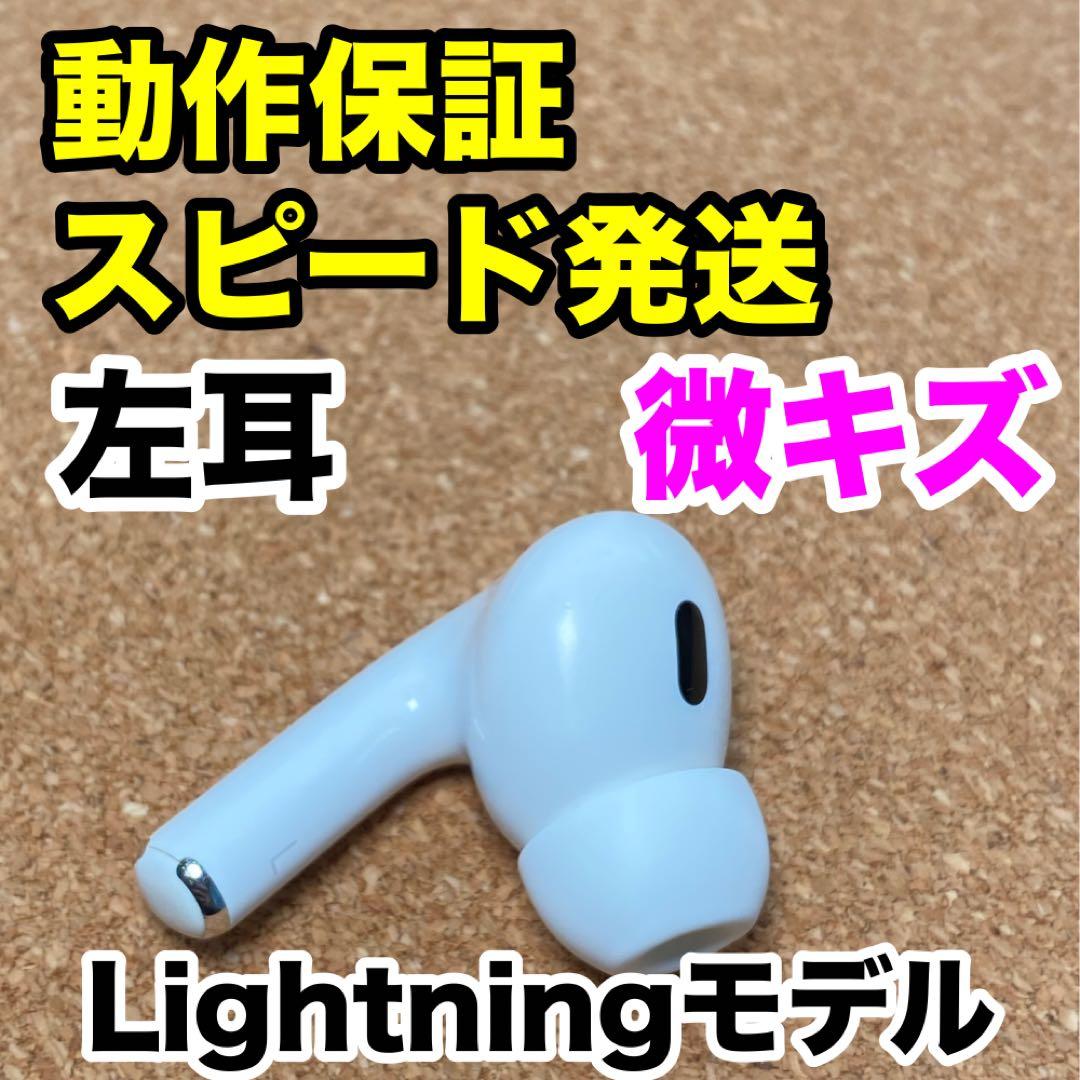 AirPods Pro 第2世代 左耳のみ Apple正規品 208