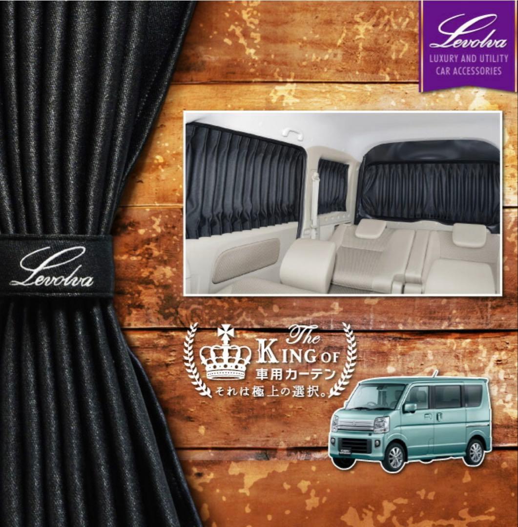 DA17V/DA17W エブリイ/エブリイワゴン　Levolva カーテン