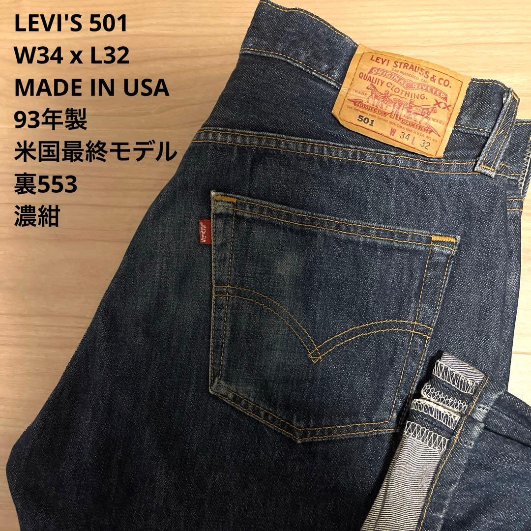【良品】濃紺 LEVI'S 501 93 米国製 最終モデル W34 x L32